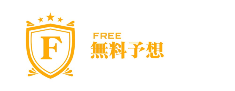 競艇ステディのサービス「無料予想」