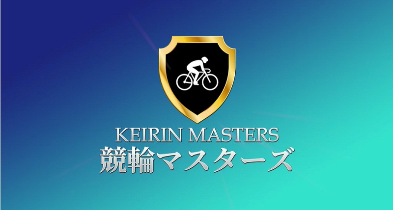 競輪予想サイト「競輪マスターズ」