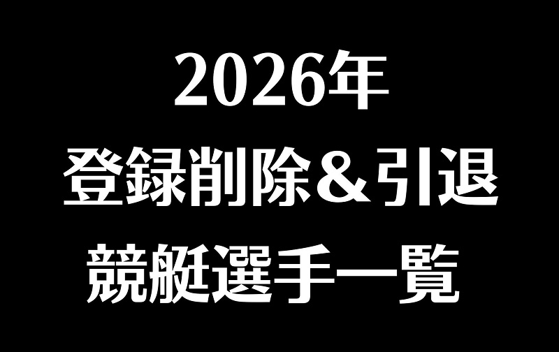 2026年に登録削除および引退した競艇選手一覧