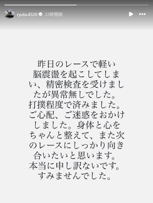峰竜太が事故後、無事を報告（2026年2月若松）