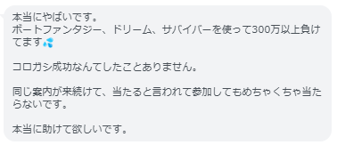 口コミ1／300万円以上負けている。同じ案件が来続け、当たらない。