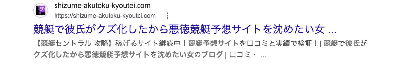 沈めたい女のブログの検索結果に表示される説明文。文頭に【競艇セントラル 攻略】と入っている。