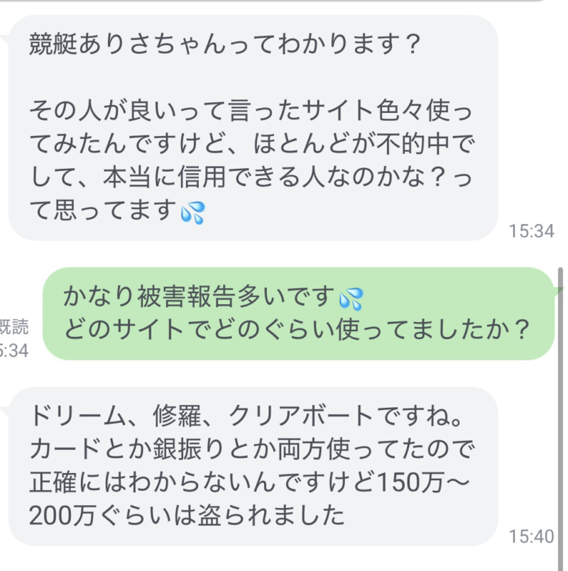 競艇ありさちゃん利用者の被害報告1