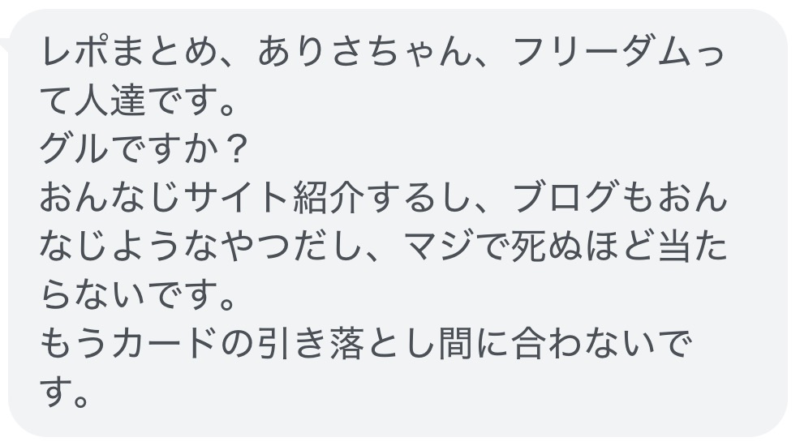 競艇ありさちゃん利用者の被害報告2