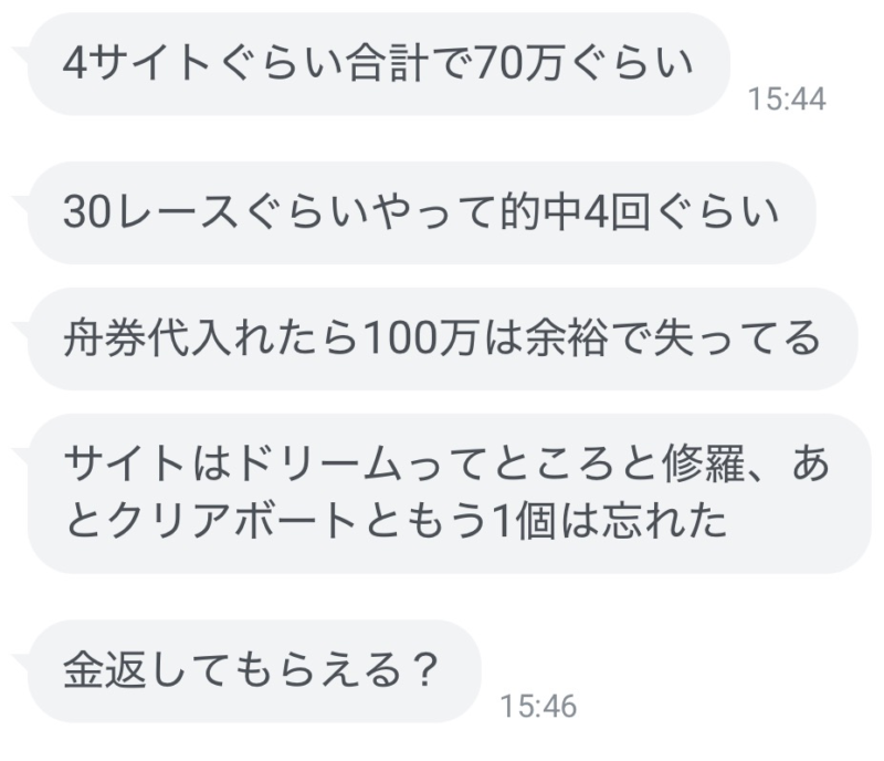 競艇ありさちゃん利用者の被害報告3