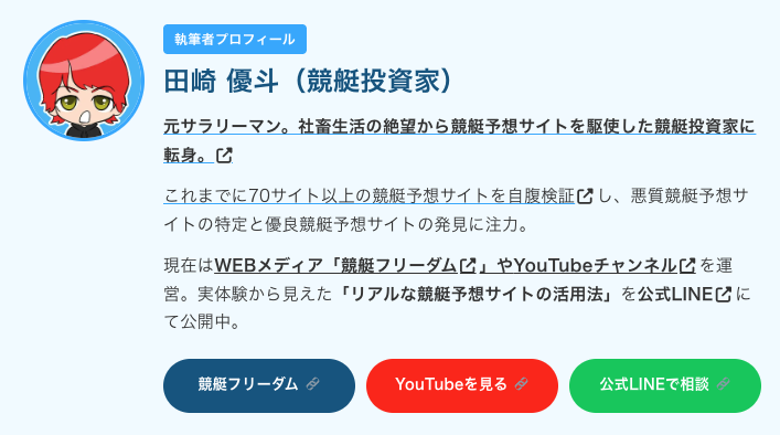 田崎優斗のプロフィール、自称「競艇投資家」とある。