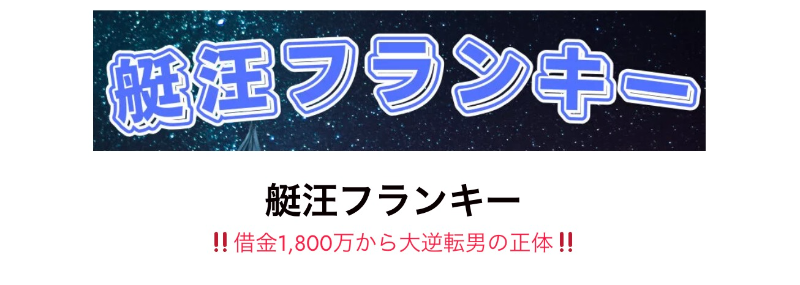 フランキー