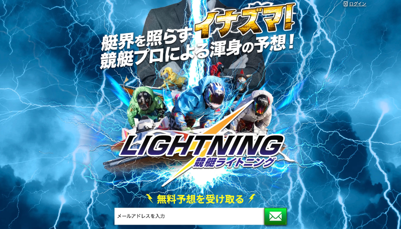 競艇ライトニング